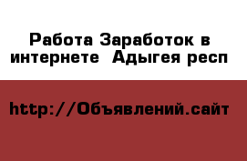 Работа Заработок в интернете. Адыгея респ.